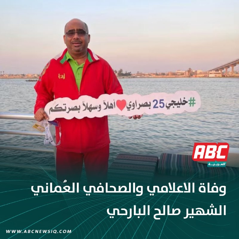 🔴 وفاة الاعلامي والصحافي العُماني الشهير صالح البارحي