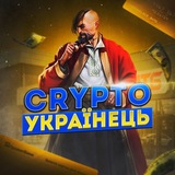 CRYPTO УКРАЇНЕЦЬ🇺🇦 (FREE)