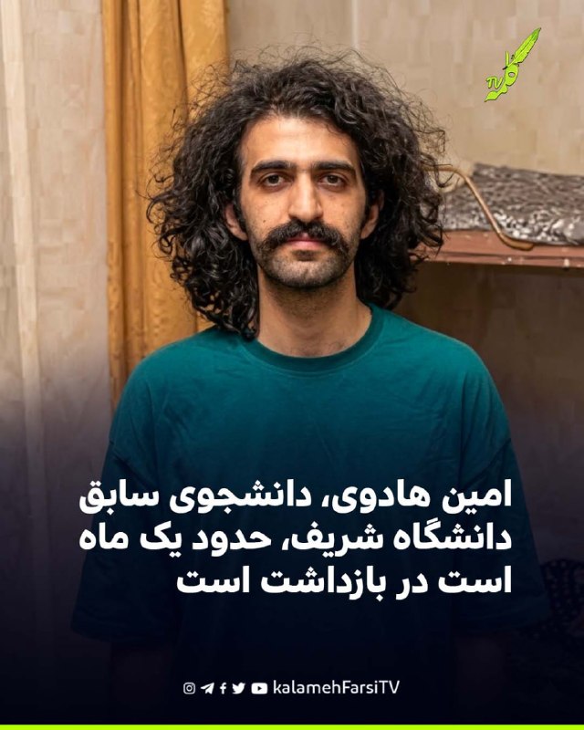 امین هادوی، دانشجوی سابق دانشگاه شریف، حدود یک ماه است در بازداشت است امین هادوی، دانشجوی سابق رشته مهندسی کامپیوتر دا...