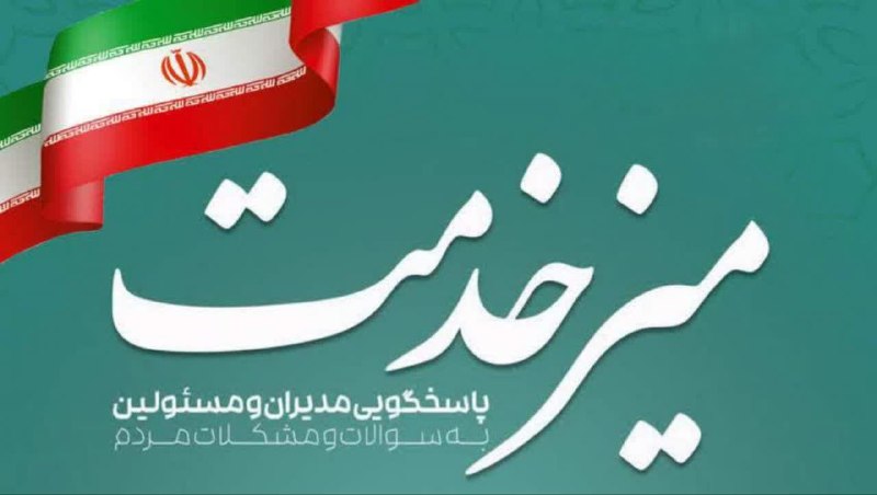 پایگاه خبری عصر سبزوار: 🔺همزمان با هفته دولت، میز خدمت دستگاه ها و ادارات شهرستان سبزوار 📆 زمان: ۶ شهریور ماه ۱۴۰۵🕚 شروع: ساعت ۱۰:۳۰ صبح🕌 مکان: 