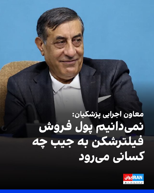 Iran International ایران اینترنشنال ✔: محمدجعفر قائم‌پناه، معاون اجرایی مسعود پزشکیان، در گفت‌وگو با خبرگزاری ایسنا گفت: گزارش مقام‌های امنیتی نشان می‌دهد استف