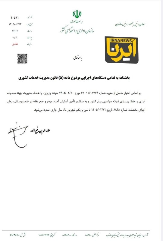 افق کردستان🇮🇷: 🔸ساعت کاری ادارات تغییر نکرد/ تمدید بخشنامه قبلی تا پایان شهریور🔹علاءالدین رفیع‌زاده معاون رئیس جمهور رئیس سازمان اداری 