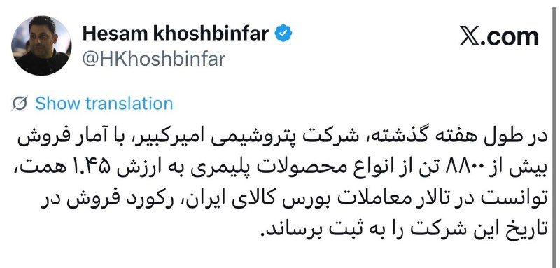 مدارا: 🔹رکورد فروش در تاریخ شرکت پتروشیمی امیرکبیر شکسته شد@modara_ir