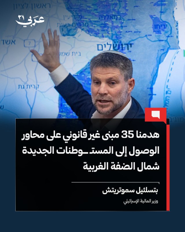 سموتريتش يُعلن هدم 35 مبنى فلسطينياً شمال الضفة