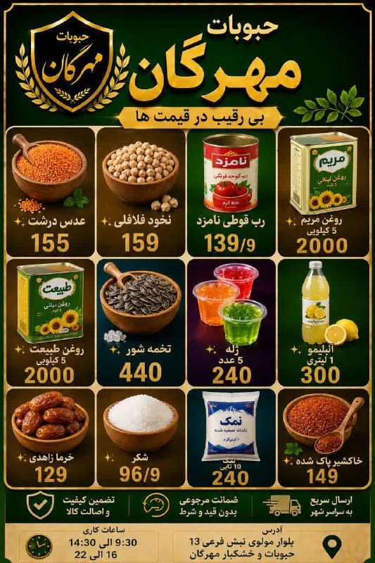 شاهین شهر وند: 🍀در فروشگاه بزرگ مهرگان منتظر دیدار شما هستیم🍀آدرس⬅️ بلوار مولوی نبش فرعی ۱۳ حبوبات و خشکبار مهرگانساعات کاری⬅️ ۹:۳۰ الی