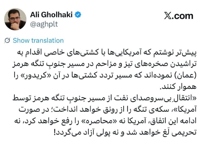 کانال گیزمیز 💯: آمریکایی‌ها با کشتی‌های خاصی اقدام به تراشیدن صخره‌های تیز و مزاحم در مسیر جنوبِ تنگه هرمز (عمان) نموده‌اند که مسیر تردد