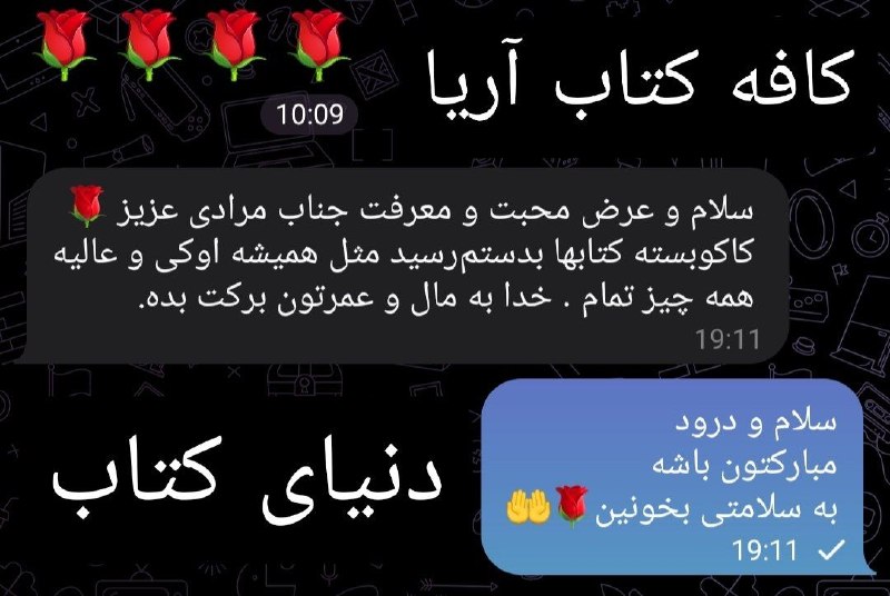 کافه کتاب آریا: #رضایت_مشتری ⚜رضایت مشتری عزیزمون آقای پناهی از شیراز⚜
