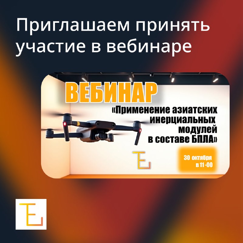 Вебинар:  Использование азиатских инерциальных модулей в составе БПЛА