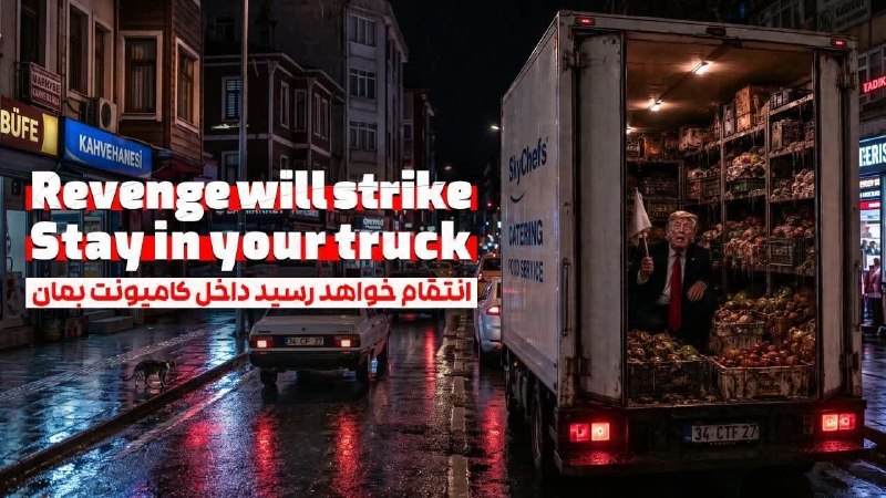 ناب جهادی | جنگ و مذاکرات: Revenge will strike Stay in your truck 🔻انتقام قطعی است و ضربه خواهد زد.در کامیون خودت بمان.این شعار را فردا و پس فردا ب