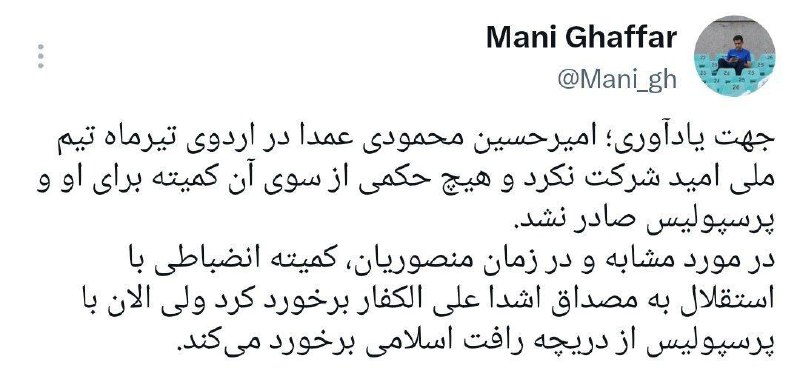 استقلال تلگرام: توییت مانی غفار درباره رفتار بزدلانه فدراسیون فوتبال در عدم برخورد با امیرحسین محمودی بازیکن متخلف تیم پرسپولیس✅ @Estegh