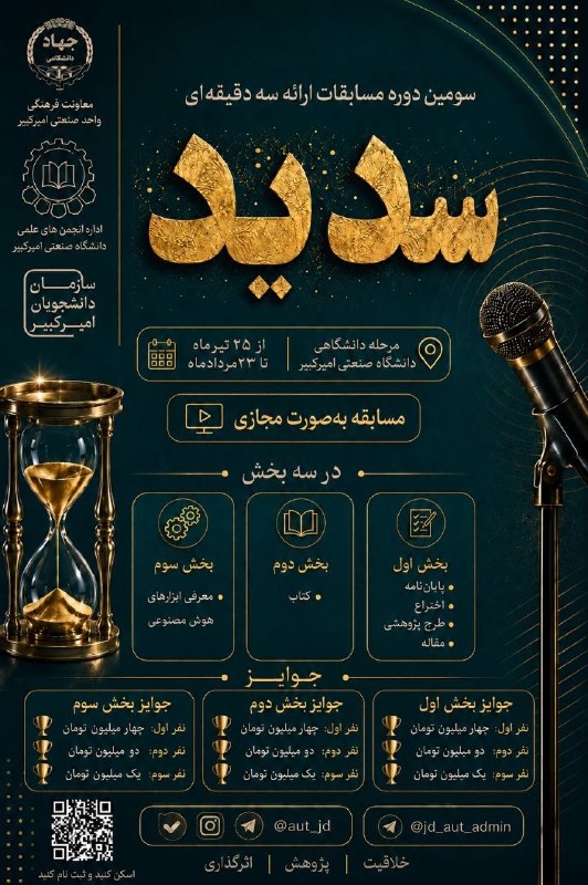 انجمن علمی مهندسی مواد و متالورژی دانشگاه صنعتی امیرکبیر: 🥁 سازمان دانشجویان با همکاری اداره انجمنهای علمی دانشجویی دانشگاه امیرکبیر برگزار میکند:🎖 سومین دوره مسابقات ارائه سه
