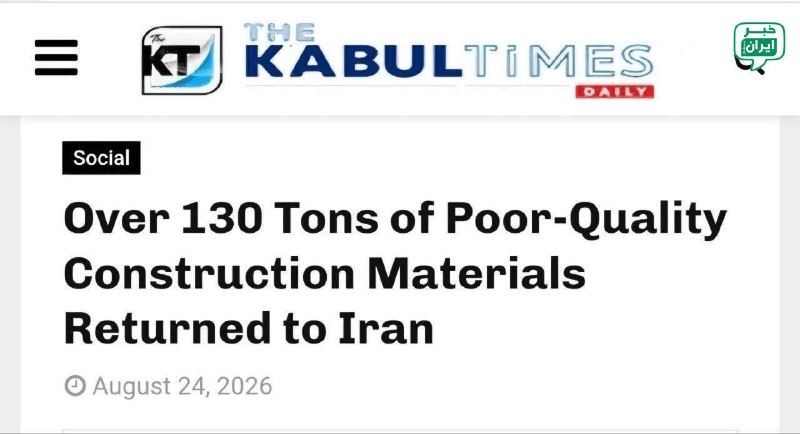 خبر اصفهان: ‼ افغانستان ۱۳۹ تن از کالاهای صادراتی ایران را بهدلیل نداشتن استانداردهای کیفی و مطابقت نداشتن با استانداردهای داخلی ای