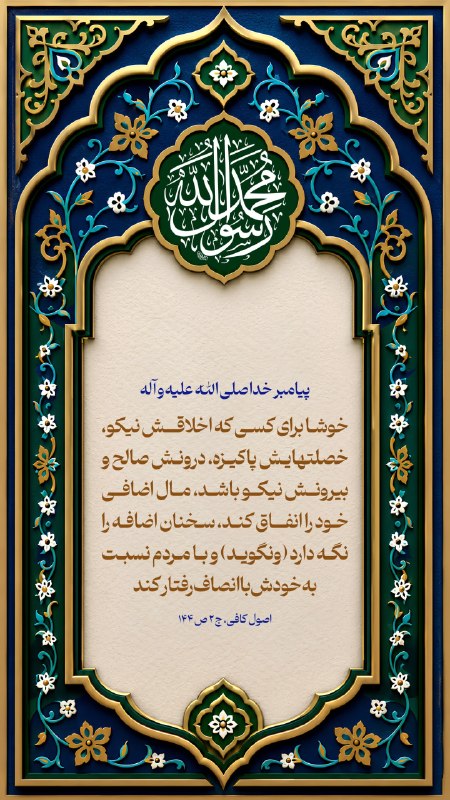 حزب الله پلاس: 💠 پيامبر خدا صلى الله عليه و آله :🔸 خوشا براى كسى كه اخلاقش نيكو، خصلتهايش پاكيزه، درونش صالح و بيرونش نيكو باشد، مال اض