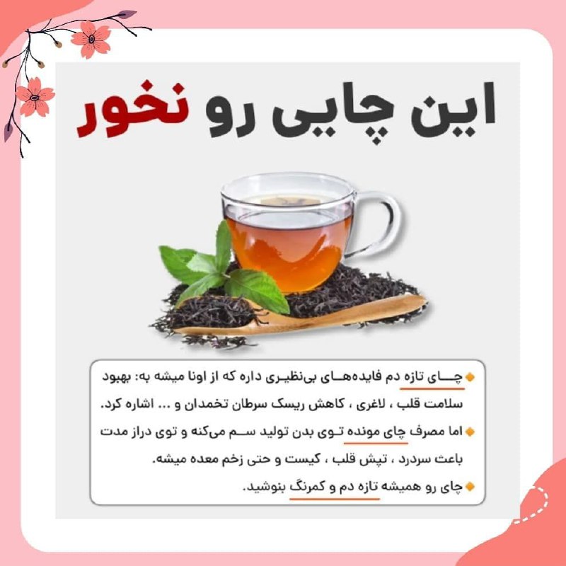 درمانگاه طب اسلامی گیاهی شفا: ↻ این چایی رو نخور❍ چای تازه دم فایده های بی نظیری داره که از اونا میشه به: بهبود سلامت قلب ، لاغری ، کاهش ریسک سرطان تخ