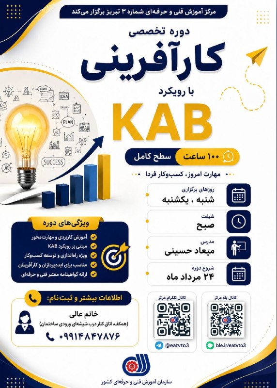کانال مهارت تبریز: 🚀 ثبتنام دوره تخصصی کارآفرینی با رویکرد KAB✨ فرصتی ویژه برای یادگیری مهارتهای کارآفرینی، تقویت تواناییهای کسبوکار و