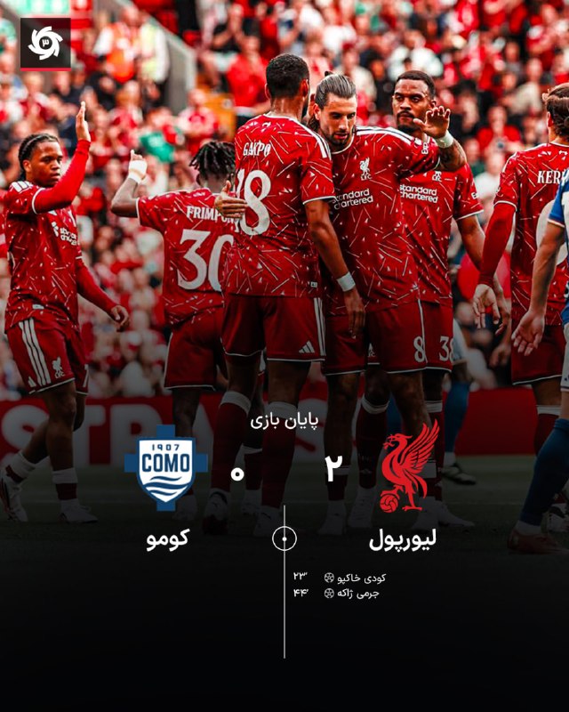 خبر ورزشی: پیروزی لیورپول برابر کومو در آنفیلد✔️به جمع ما بپیوندید🇮🇷 @khabare_varzeshi