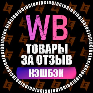 Telegram profile photo for GID | ТОВАРЫ ЗА ОТЗЫВ WB | КЕШБЕК | ВЫКУПЫ