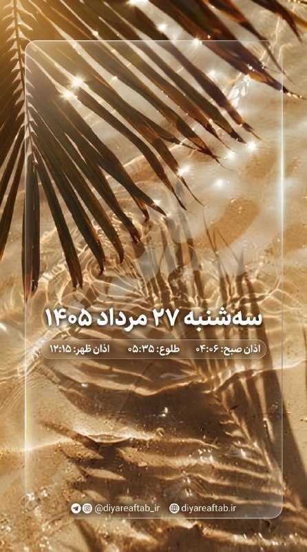 دیار آفتاب (اخبار استان مرکزی): ✨مهم نیست چقدر آهسته حرکت می‌کنی، تا وقتی که متوقف نمی‌شوی.🔹اگر امروز فقط کمی جلوتر بروی،🔹باز هم از دیروزی که ایستاده بو