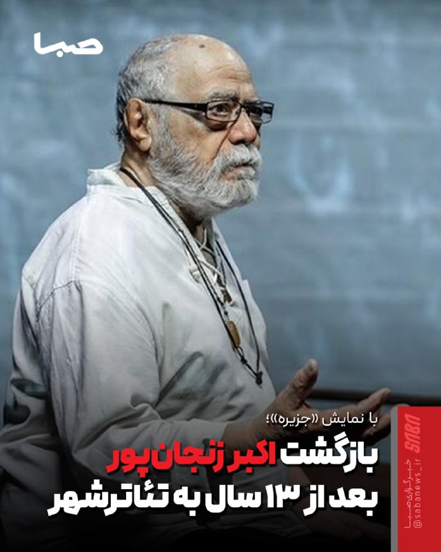 مجموعه رسانهای صبا: 🎬 بازگشت اکبر زنجانپور بعد از ۱۳ سال به تئاترشهر🔺 اکبر زنجانپور این روزها مشغول تمرین و آمادهسازی این اثر نمایشی است