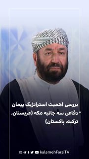 بررسی اهمیت استراتژیک پیمان دفاعی سه جانبه مکه (عربستان، ترکیه، پاکستان)