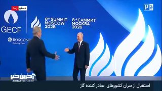 פוטין קיבל את פני הפזשכיאן בפסגת המדינות המייצאות גז