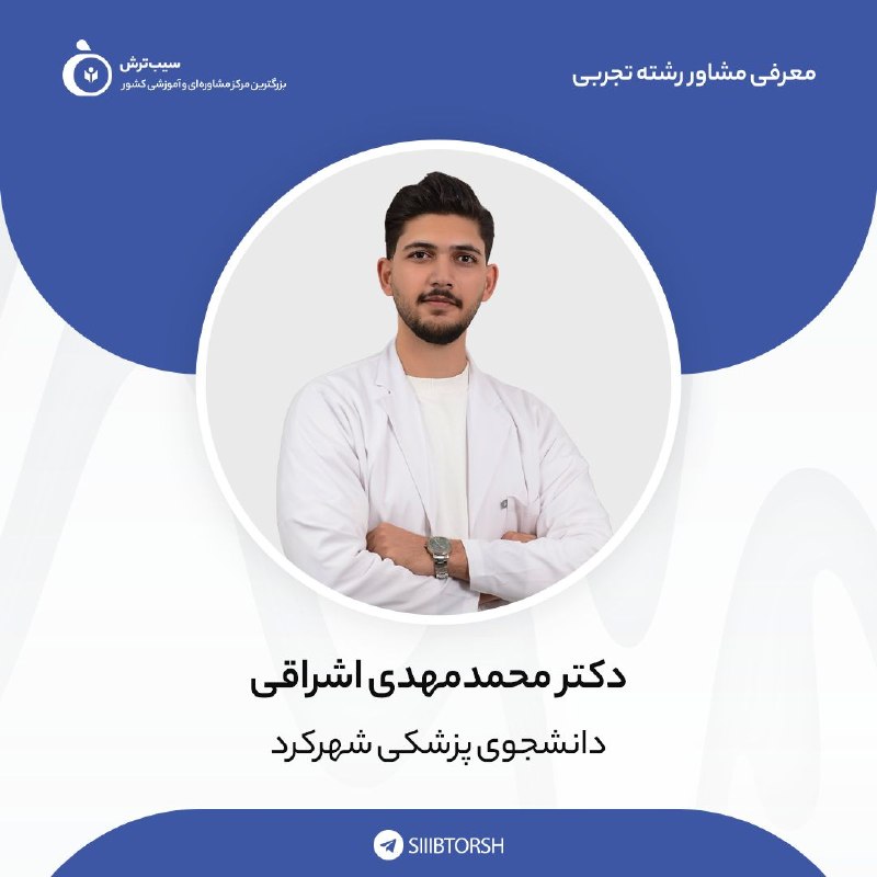 سیب ترش | آموزش و مشاوره کنکور: #معرفی‌مشاورین‌سیب‌ترش✅ویژه رشته تجربی📎شماره ۱۵۰۴➖➖➖➖➖➖➖➖➖👨‍⚕️ دکتر محمدمهدی اشراقی 🩺 دانشجو پزشکی شهرکرد ➖➖➖➖➖➖➖➖➖❤️ رز