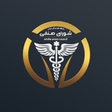 شورای صنفی علوم پزشکی همدان