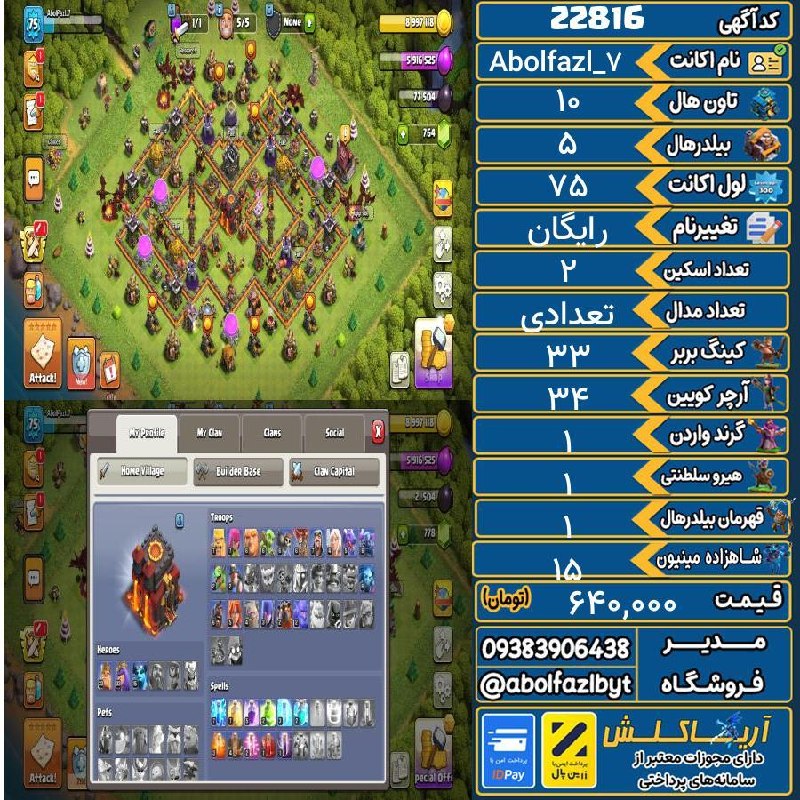 آریا کلش: 🏷 کد آگهی : 22816🔖 نام اکانت : Abolfazl_7💵 قیمت : 640,000 تومان📝 توضیحات :مکس هستش و آماده انتقالاکثر معجون ها کتیبه هار