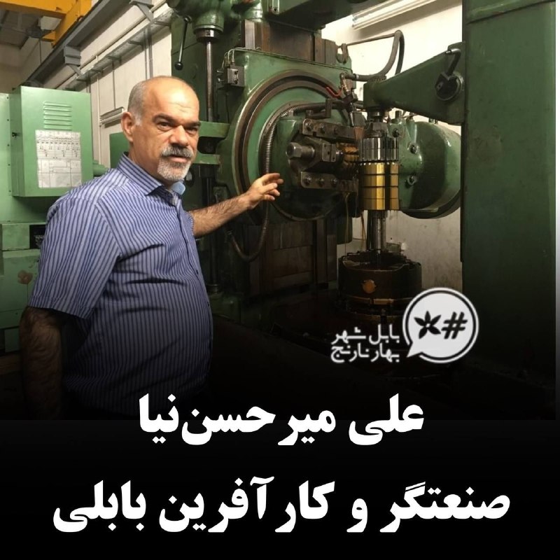 کانال بابل شهر بهار نارنج: صنعتگر و کارآفرین بابلیحاج علی میرحسننیا، متولد ۱۳۴۲ و اهل محله چهارشنبه پیش،بابل، از صنعتگران باسابقه و پرتلاش مازندرا