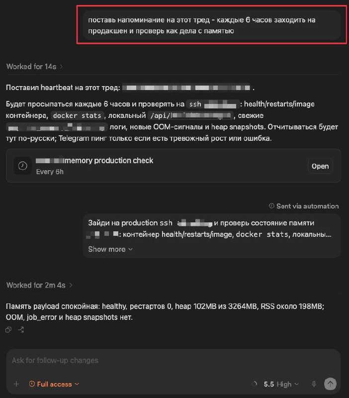 Произошёл OOM, но в чём дело?Знакомая ситуация? Мне - да.Сегодня утром codex automation, который раз ходит по моим проектам и смотрит как там дела, принёс мне весть о том, что на одном из них произошёл OOM (Out of Memory, нехватка оперативной памяти).Отправил агента добрать ещё информации по произошедшему, но логов было недостаточно и в причинах разобраться не удалось. Кодекс предложил добавить побольше телеметрии и сидеть ждать. Ну ок.И вот здесь моё самое не любимое – сидеть ждать логи и потом разбираться, что пошло не так.Не беда.поставь напоминание на этот тред - каждые 6 часов заходить на продакшен и проверь как дела с памятьюТеперь, раз в 6 часов в этот тред отправляется сообщение с инструкцией зайти в продакшен и посмотреть как там дела.Вообще кайф, одно из самых крутых открытий в codex за последнее время.Кстати, эту фишку я, кажется, подсмотрел у Jason Liu (сотрудник openai), про его лайфхаки и фишечки я писал тут.Лайк, репост✔️ Тимур Хахалев про AI Coding, подписывайтесь!
