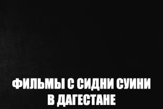 Кинотеатры Кавказа возвращают  сцены 18+ — после критики решения вырезать их из фильмов. Для начала планируют делить залы на мужские и женские.Идею начали обсуждать после скандала с фильмом "Горничная" — из него в местных залах вырезали интимные сцены, что