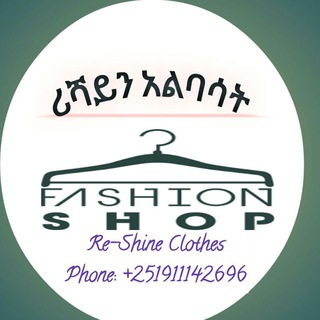 ሪሻይን አልባሳት/ RESHINE Clothes Telegram Group Link