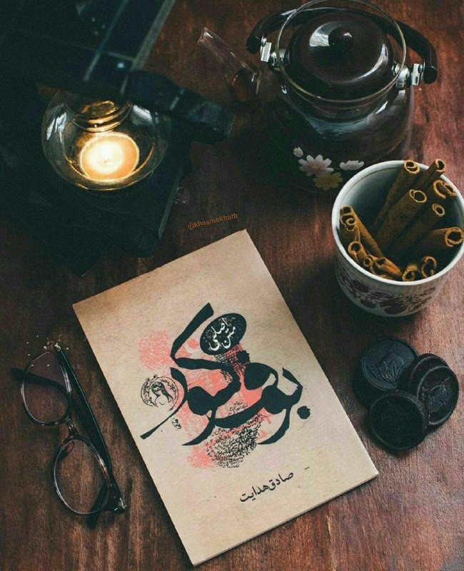 کتاب PDF: در زندگی زخمهایی هست که مثل خوره روح را آهسته در انزوا میخورد و میتراشد...📕 بوف کور✍🏻 #صادق_هدایت@pdf_ketaab