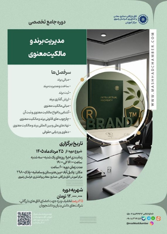 Mashhad Chamber of Commerce مرکز اموزش اتاق بازرگانی، صنایع، معادن و کشاورزی خراسان رضوی(مشهد): 🔹 دوره جامع تخصصی مدیریت برند و مالکیت معنوی👩‍🏫مدرس: اساتید ملی و دانشگاهی🗓 تاریخ شروع دوره: ۲۵ مرداد ماه ۱۴۰۵🕧 زمانبندی