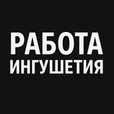 Логотип Работа Ингушетия | Магас Назрань