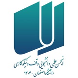 انجمن علمی وقف و نیکوکاری دانشگاه اصفهان