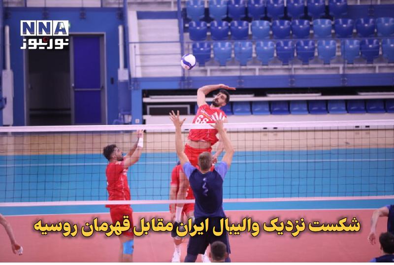 نورنیوز: ✅ شکست نزدیک والیبال ایران مقابل قهرمان روسیه🔹 تیم ملی والیبال ایران در نخستین دیدار دوستانه خود مقابل دینامو مسکو، قهرم