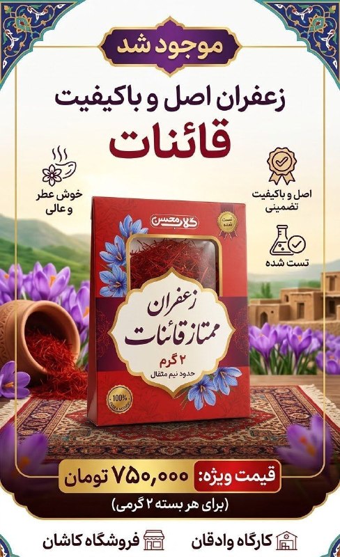 محصولات سنتی گلاب محسن: 🌺 زعفران قائنات رسید...✨ زعفران سرگل قائنات، خوش‌رنگ، خوش‌عطر و کاملاً اصل🔬 تست‌شده و باکیفیت📦 وزن: ۲ گرم (حدود نیم مثقا