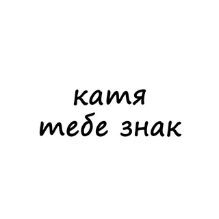 Telegram profile photo for катя, тебе знак