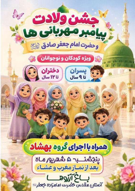 یزدرسا: ⭕️جشن ولادت پیامبر مهربانیها ویژه کودکان و نوجوانان در یزد 🔹فردا پنچشنبه بعد از نماز مغرب و عشاء آستان مقدس امامزاده جع