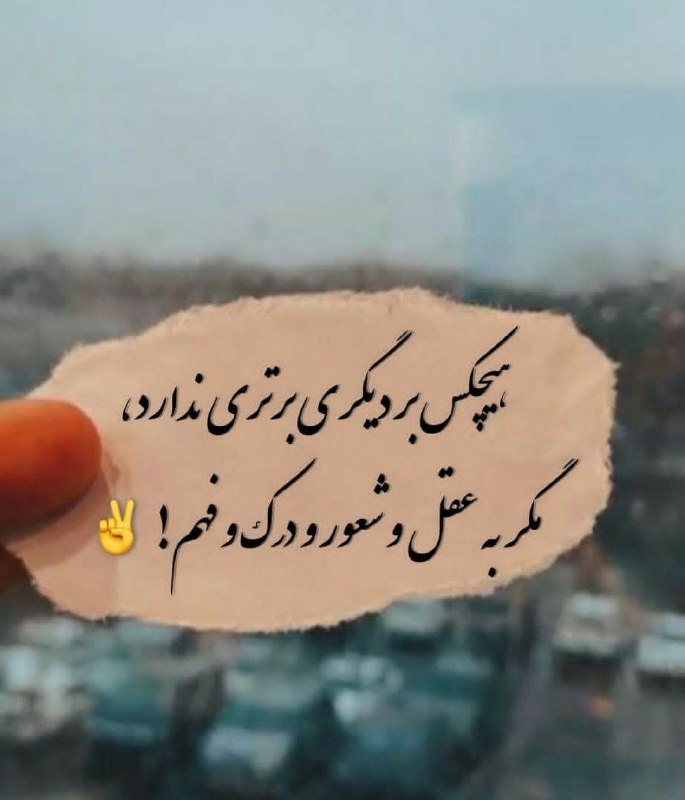 🎆🎀 فتونایس 🎀🎆: هیچکس بر دیگری برتری ندارد....#تکست 🌻🍃@photoniceee✿࿐༅࿇༅࿐✿
