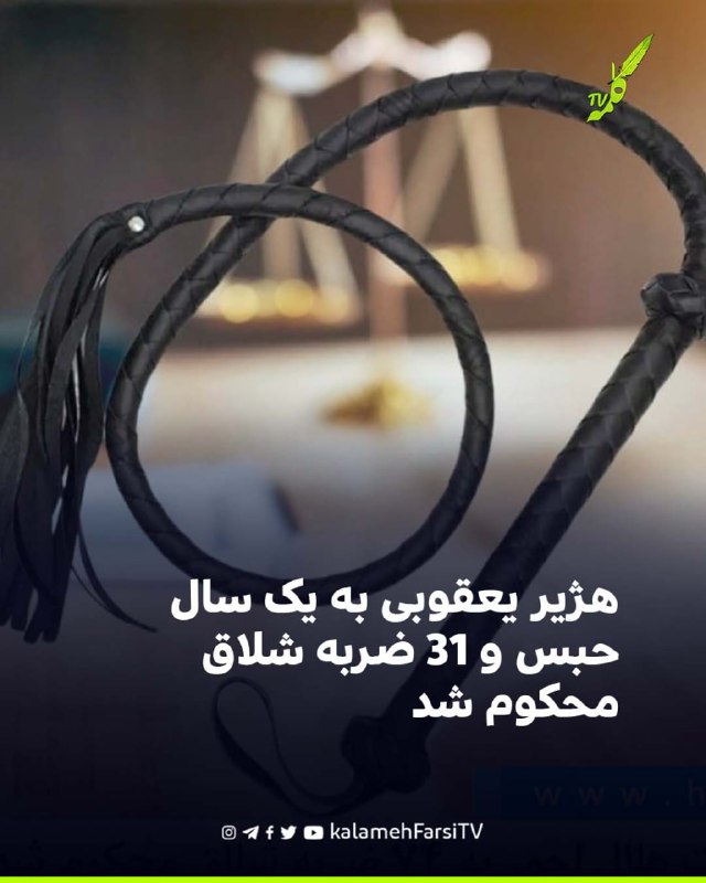 هژیر یعقوبی به یک سال حبس و ۳۱ ضربه شلاق محکوم شد