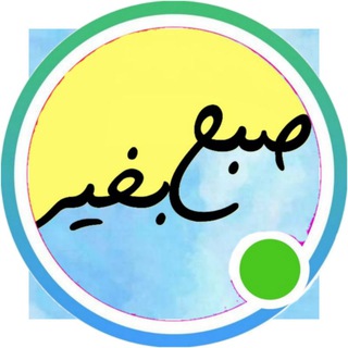Telegram profile photo for صبح‌ بخیر