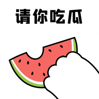 Telegram profile photo for 吃瓜中心