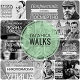 Таганка Walks