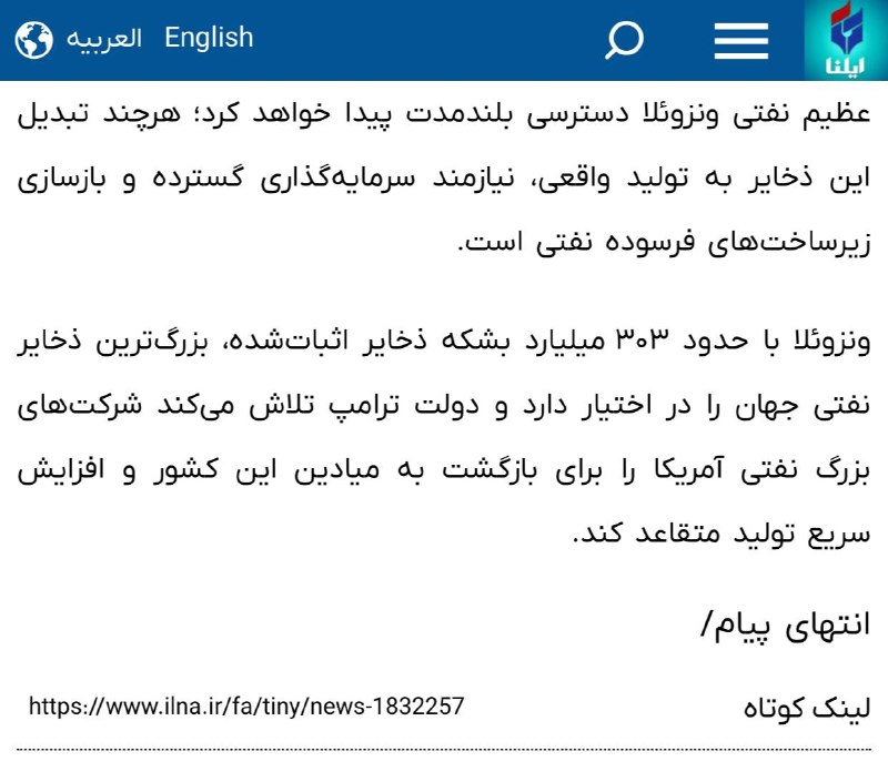 اخبار روز اقتصادي: ونزوئلا با حدود ۳۰۳ میلیارد بشکه ذخایر اثبات‌شده، بزرگ‌ترین ذخایر نفتی جهان را در اختیار دارد دولت ترامپ تلاش می‌کند شرک