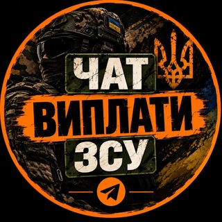 Telegram profile photo for Виплати ЗСУ НГУ ТРО