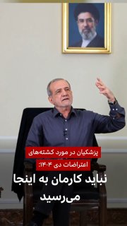 מסעוד פז'קיאן, נשיא איראן, בראיון, שחלקו הראשון שודר בטלוויזיה האיראנית ביום רביעי (14 באוגוסט), על היירוטי…