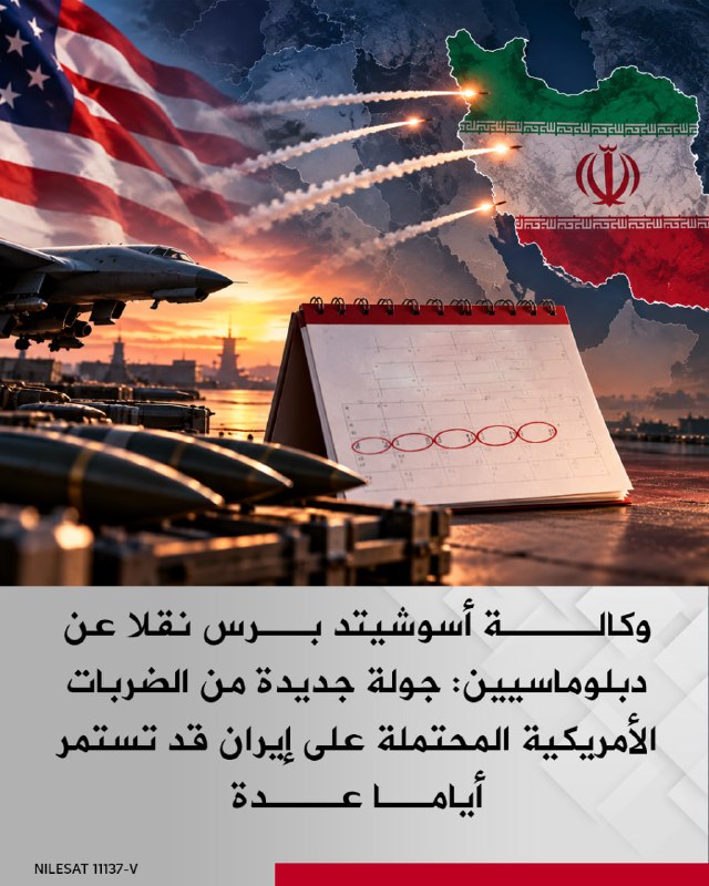وكالة أسوشيتد برس نقلا عن دبلوماسيين: جولة جديدة من الضربات الأمريكية المحتملة على إيران قد تستمر أياما عدة