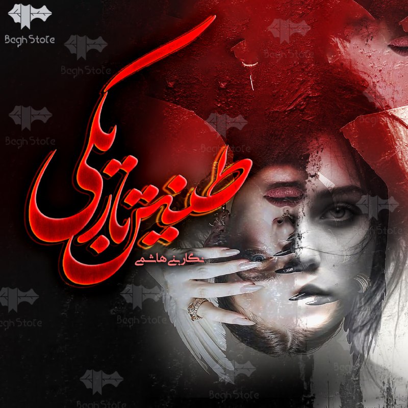 رمان و داستان کوتاه - اپلیکیشن باغ استور: 📚 رمان طنین تاریکی✍️ به قلم نگار بنی هاشمی📝 خلاصه به گناه نکرده گرگینه‌ها منو بردن تو قبیله‌شون تا آلفا برام حکم ببره من
